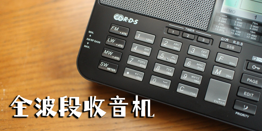 全波段收音机