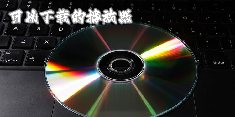可以下载的播放器