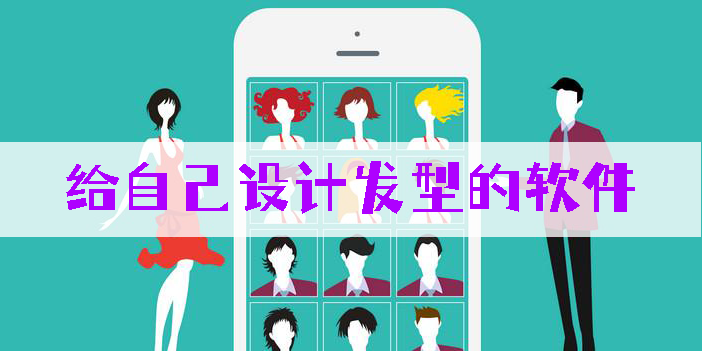 给自己设计发型的软件