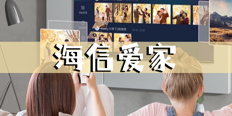 海信爱家