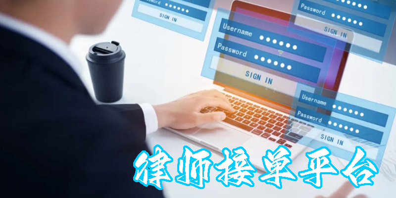 律师接单平台