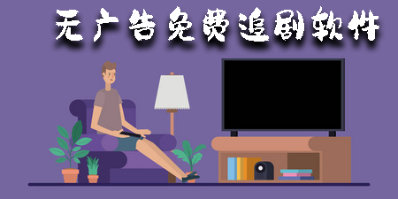 无广告免费追剧软件