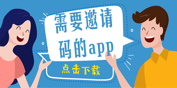 需要邀请码的app