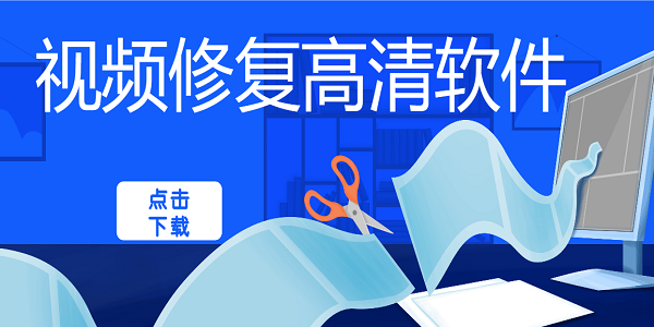视频修复高清软件