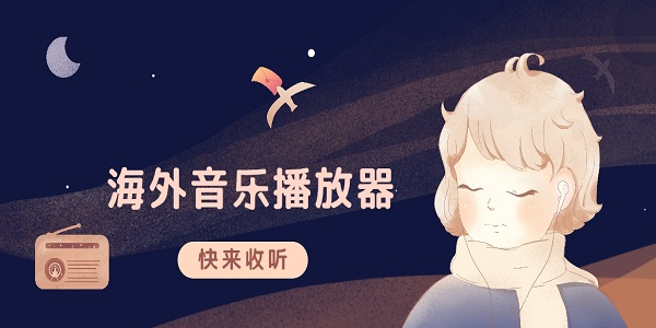 海外音乐播放器