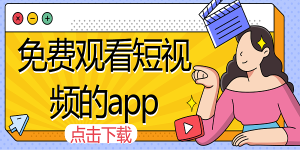 免费观看短视频的app