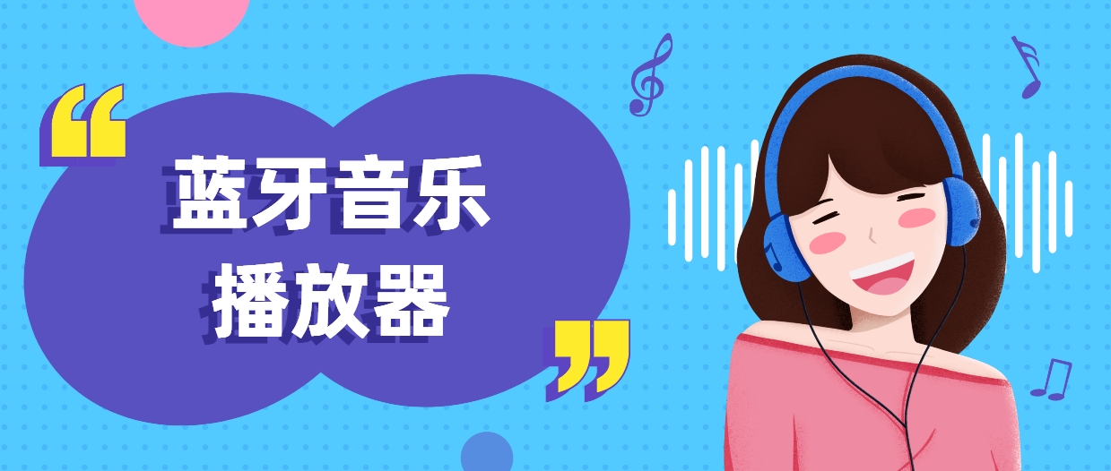 蓝牙音乐播放器