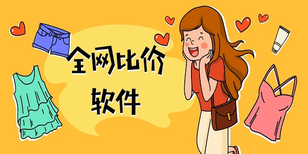 全网比价软件