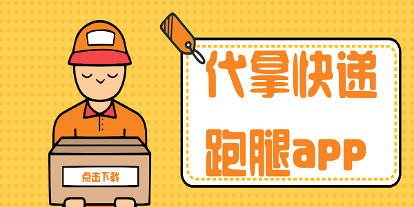 代拿快递跑腿app