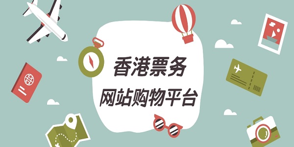 香港票务