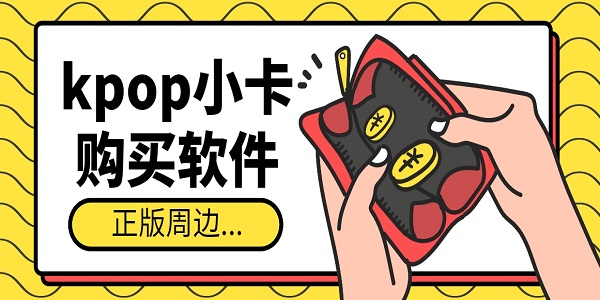 kpop小卡购买软件