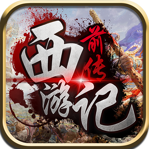 西游记前传