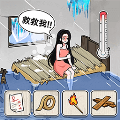 破屋取暖模拟最新版