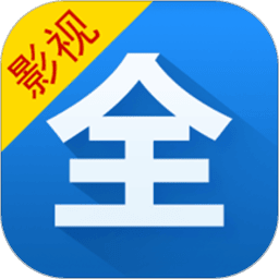 影视大全高清版app
