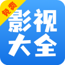 影视大全快看新版本