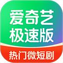 爱奇艺极速版安装下载