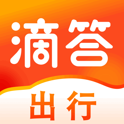 滴答出行最新版