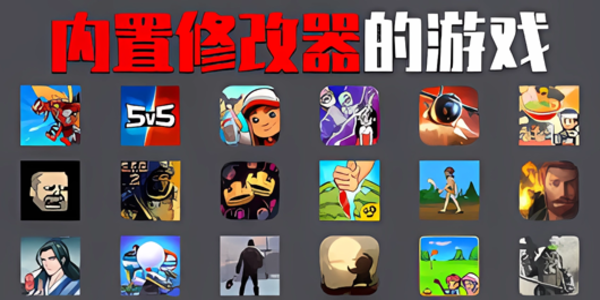 内置菜单mod版游戏大全汇总-内置菜单mod版游戏大全推荐