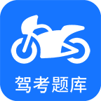 摩托车驾考软件