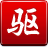 驱动精灵