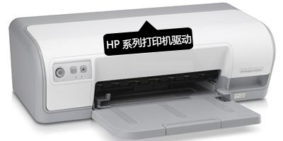 hp打印机驱动