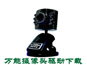 摄像头驱动