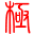 极点五笔输入法标准版