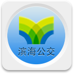 车到达(滨海公交)