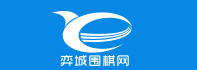 弈城围棋