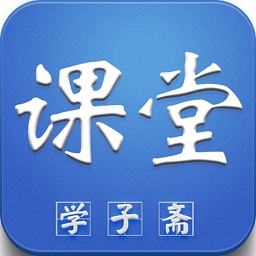 学子斋答案电脑版