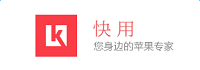 快用苹果助手