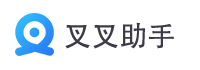 叉叉助手