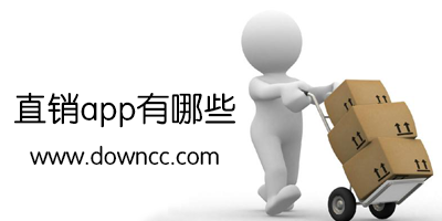 直销app