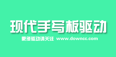 现代手写板驱动