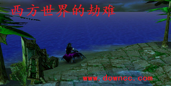 西方世界的劫难
