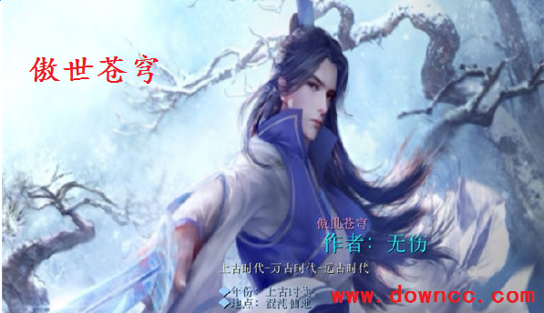 傲世苍穹