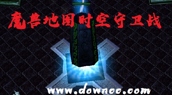 时空守卫战