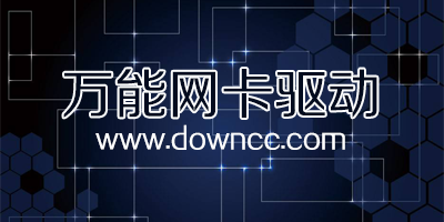 万能网卡驱动