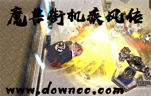 街机疾风传