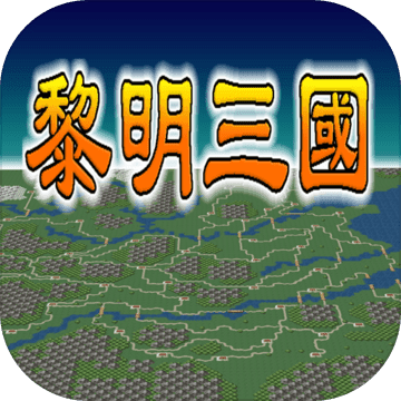 黎明三国游戏