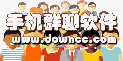 群聊软件