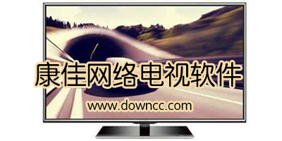 康佳网络电视软件