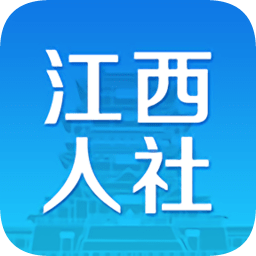 江西人社苹果手机app官方版