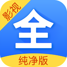 影视大全纯净版苹果版