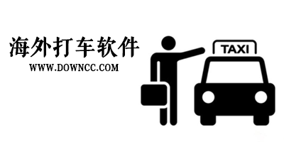 海外打车