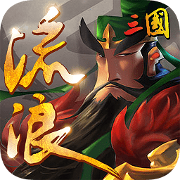 流浪三国游戏正式版