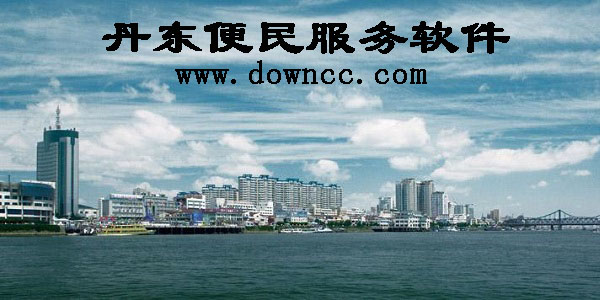 丹东便民软件