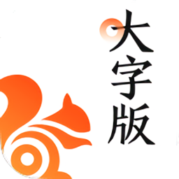 uc大字版浏览器