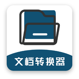 文档格式转换器