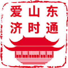 爱山东济时通ios版